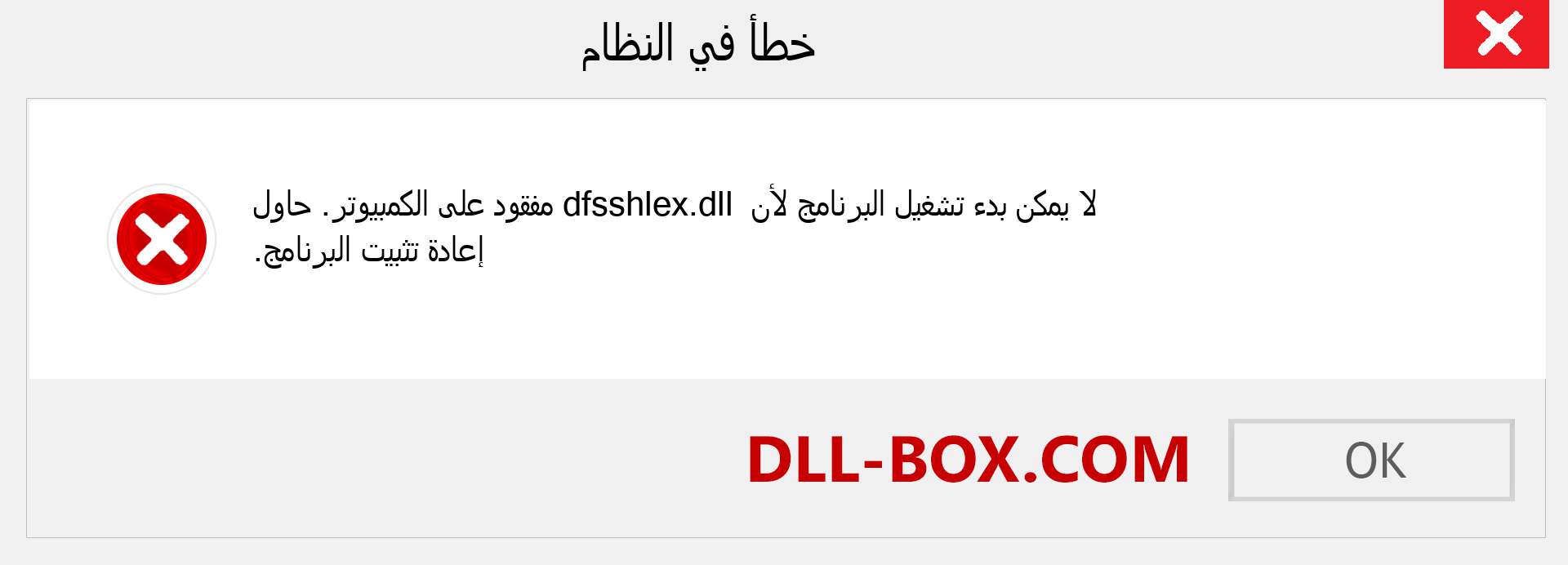 ملف dfsshlex.dll مفقود ؟. التنزيل لنظام التشغيل Windows 7 و 8 و 10 - إصلاح خطأ dfsshlex dll المفقود على Windows والصور والصور