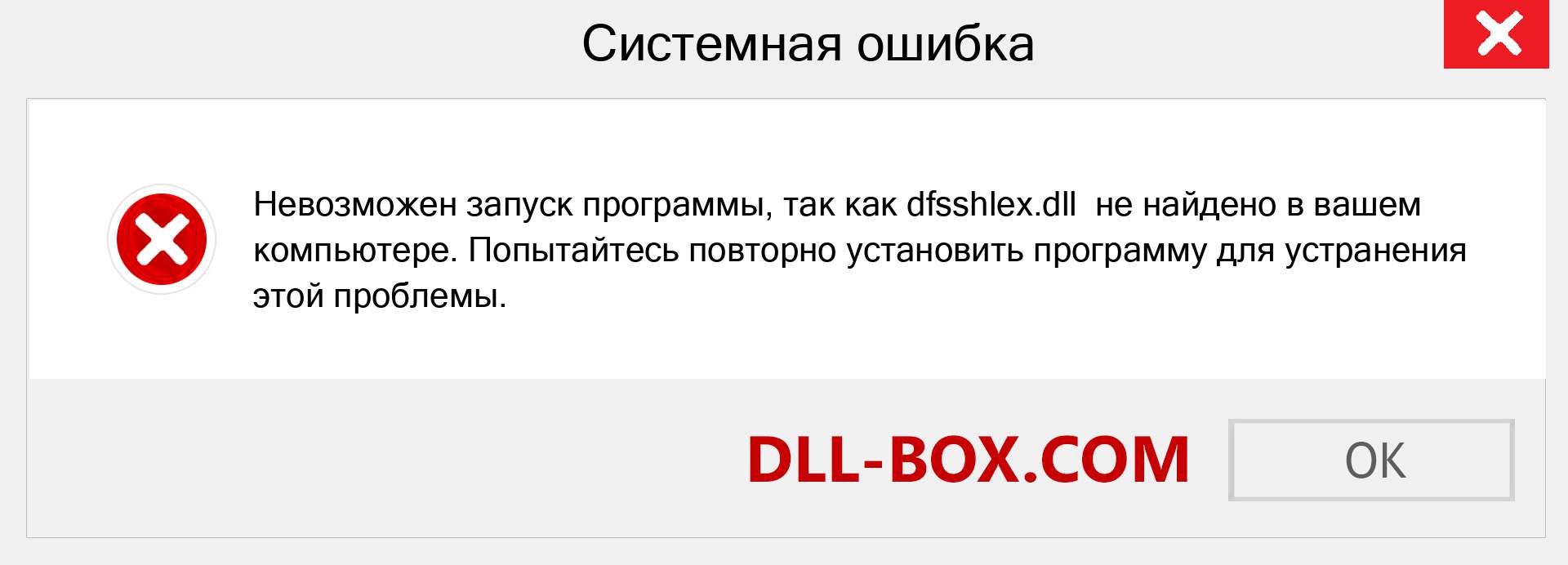 Файл dfsshlex.dll отсутствует ?. Скачать для Windows 7, 8, 10 - Исправить dfsshlex dll Missing Error в Windows, фотографии, изображения