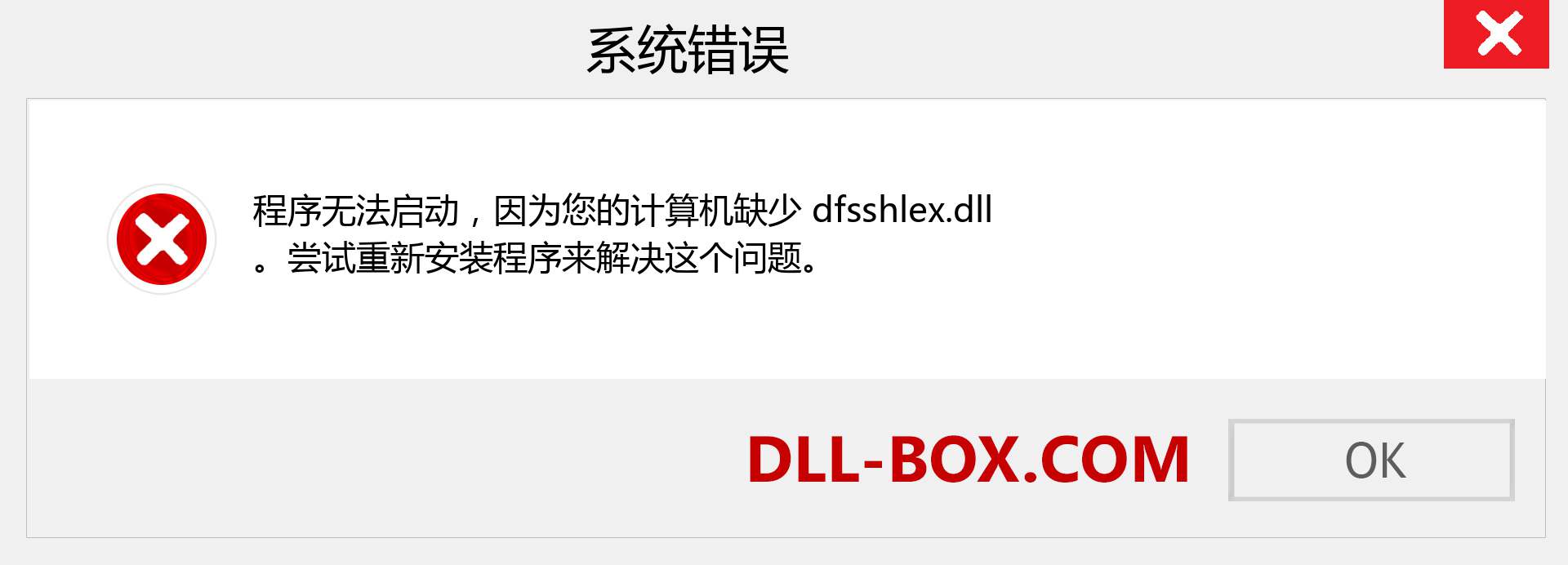 dfsshlex.dll 文件丢失？。 适用于 Windows 7、8、10 的下载 - 修复 Windows、照片、图像上的 dfsshlex dll 丢失错误